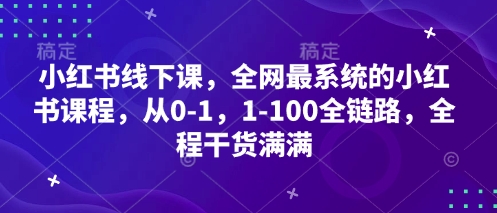 小红书线下课，全网最系统的小红书课程，从0-1，1-100全链路，全程干货满满-项目网站