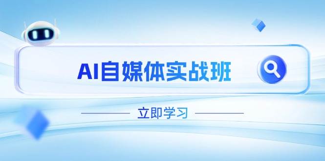 AI自媒体实战班，突破账号运营瓶颈，PR剪辑+剪映教程全流程覆盖-项目网站