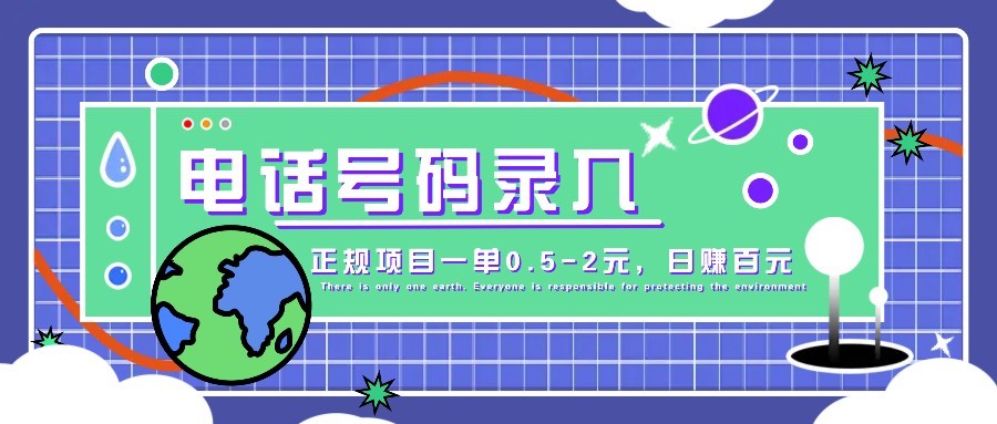 某音电话号码录入，大厂旗下正规项目一单0.5-2元，轻松赚外快，日入百元不是梦！-项目网站