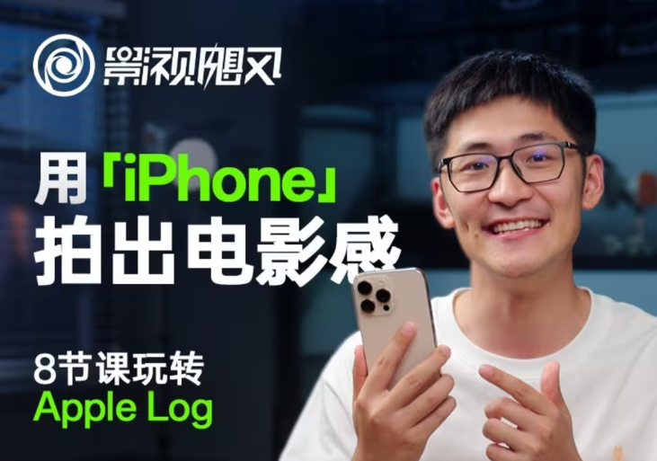 影视飓风玩转Apple Log，八节课带你用iPhone拍出电影感！【无水印版】-项目网站