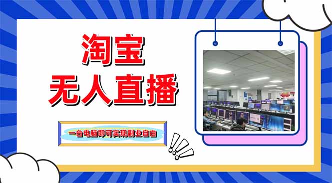 淘宝无人直播带货，单品打爆+搜索流打法，24小时必出单-项目网站