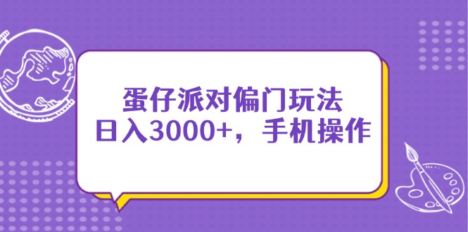 蛋仔派对偏门玩法，日入3000+，手机操作-项目网站