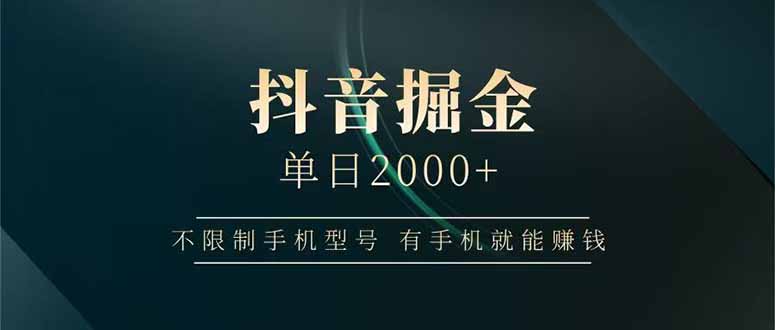 抖音掘金单日2000+不限制手机型号，有手机就能赚钱-项目网站