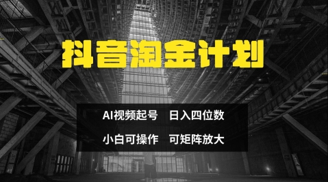 抖音淘金计划，Ai三天起号，零门槛，不违规，小白也能日入三位数-项目网站