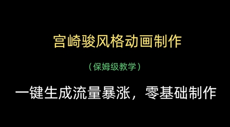 宫崎骏风格动画制作，一键生成流量暴涨，保姆级教学-项目网站