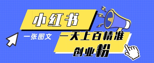 小红书模版一张图片一天轻松引流上百创业粉-项目网站