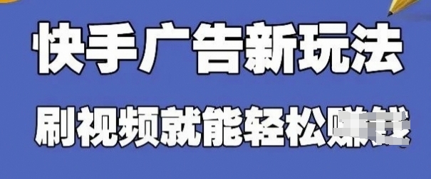 快手看广告项目，零门槛操作简单，单机日入30-50可批量放-项目网站