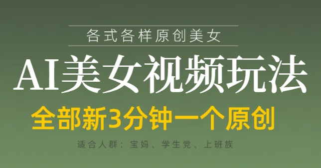 各类AI美女视频玩法，3分钟一个原创，当天可变现-项目网站
