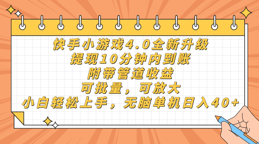 快手小游戏4.0升级，提现10分钟内到账，可批量，可放大，小白可轻松上…-项目网站