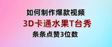 3D卡通水果走秀视频，条条点赞3位数，单日变现多张-项目网站