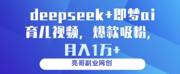 deepseek+即梦ai育儿视频，爆款吸粉，月入1w-项目网站