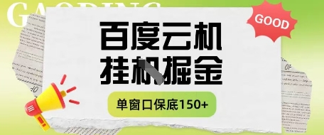 百度云机掘金项目实操课程单窗口保底5-10元月收益单窗口150+【揭秘】-项目网站