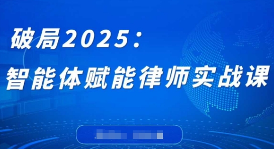 破局2025：智能体赋能律师实战课，打破编程壁垒，完成复杂任务，沉淀专属知识，赋能律师实务-项目网站