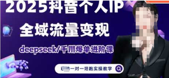 2025个人IP短视频带货(进阶版)全域流量变现，deepseek千川爆单进阶课-项目网站