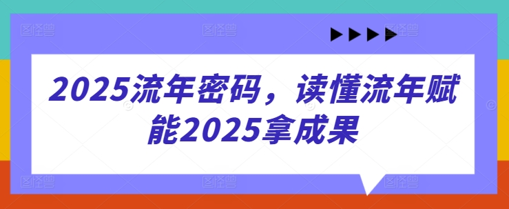 2025流年密码，读懂流年赋能2025拿成果-项目网站