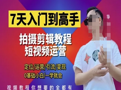 7天入门到高手，短视频剪辑运营高手课，定位 运营 引|流 变现，0基础小白一学就会-项目网站