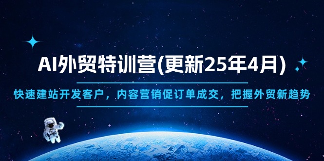 AI外贸特训营(更新25年4月-项目网站