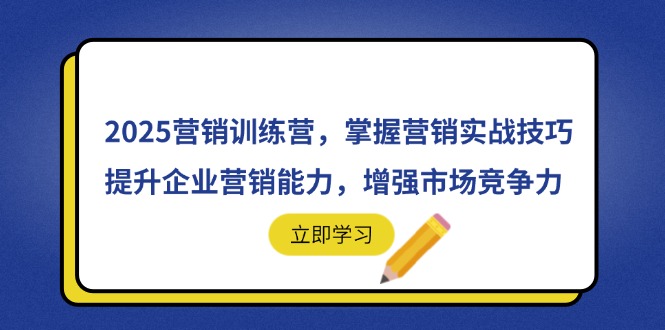 2025营销训练营，掌握营销实战技巧，提升企业营销能力，增强市场竞争力-项目网站