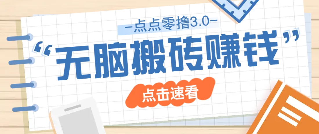 点点零撸3.0，零成本零门槛多种玩法，新手小白只需点点手机即可轻松日赚50+-项目网站