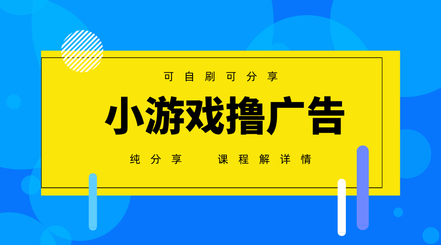 一台手机广告变现月入6000+纯分享版，小白轻松上手，2025必做项目没有之一-项目网站