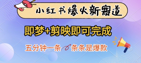 小红书爆火新赛道，即梦+剪映即可完成，五分钟一条，条条是爆款-项目网站