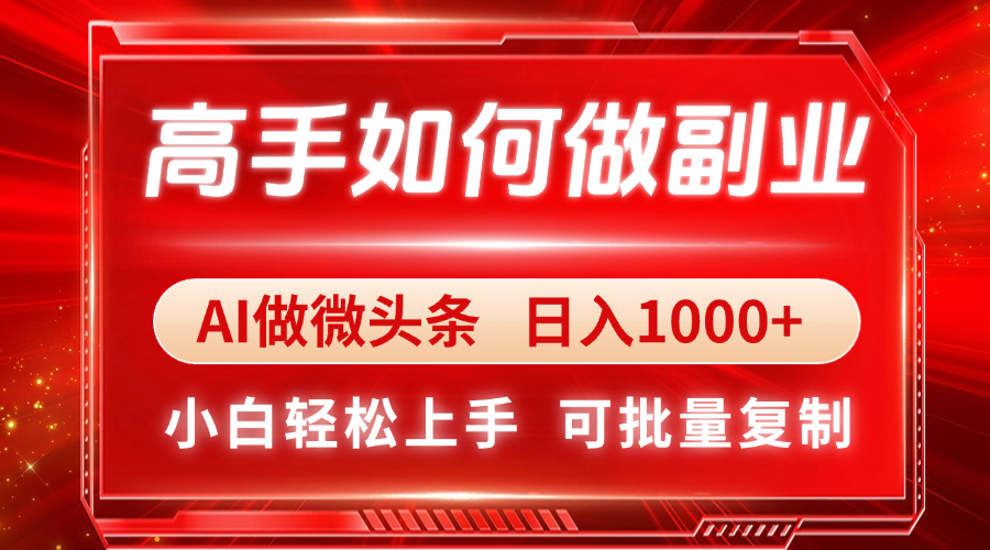 高手如何做副业，AI微头条 日入1000+，小白轻松上手-项目网站