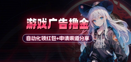 小游戏广告撸金_自动化领红包+申请渠道分享(详细教程)-项目网站