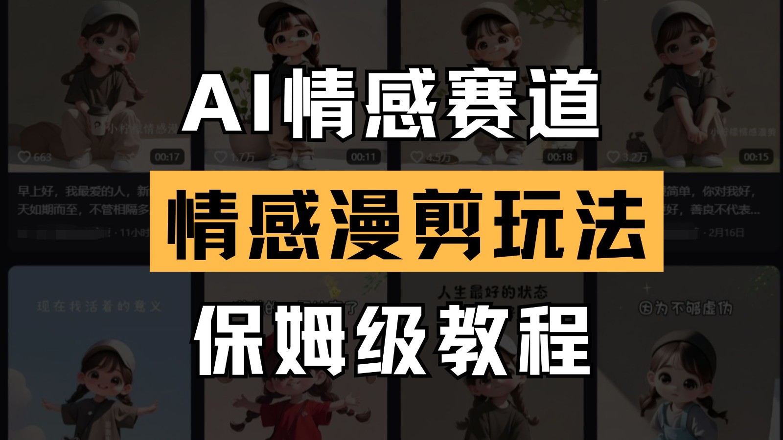 AI情感赛道 情感漫剪玩法 保姆级教程 操作简单 一鱼多吃-项目网站