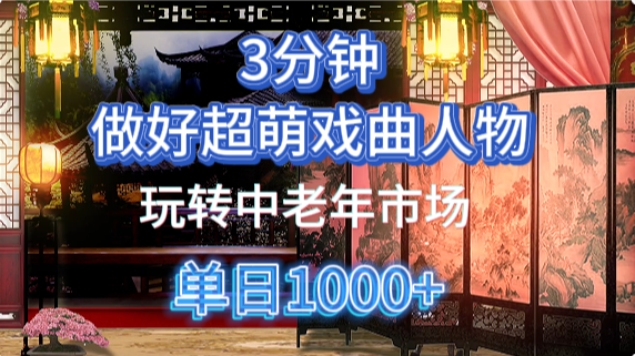 用Ai制作Q版戏剧人物手把手教你吃透中老年经济，5分钟一个成品，多渠道变现-项目网站