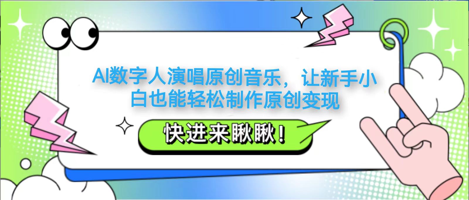 AI数字人演唱原创音乐，让新手小白也能轻松制作原创变现-项目网站