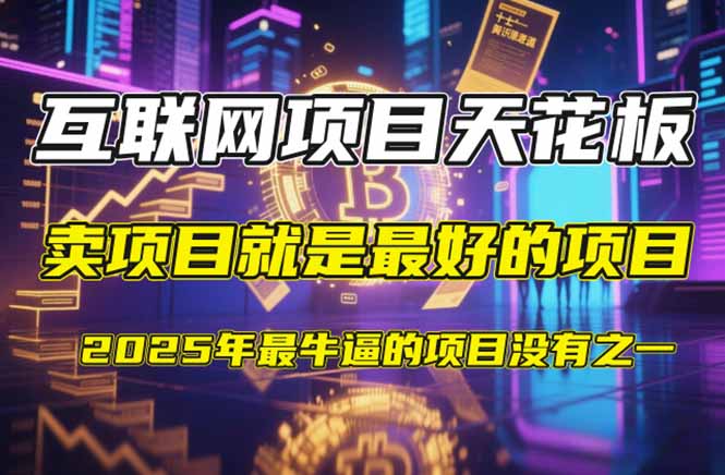 【2025年4月】知识付费镰刀训练营：单号年赚百万的超级IP孵化术-项目网站