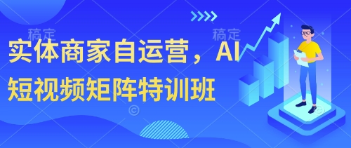 实体商家自运营，AI短视频矩阵特训班-项目网站
