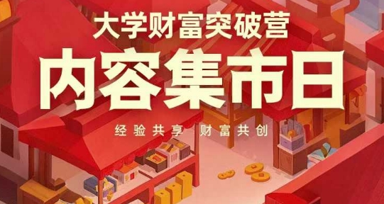 大学财富突破营，内容集市日，经验共享，财富共创-项目网站