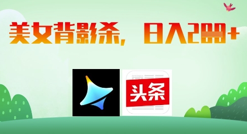 AI制作美女背影杀，日入2张-项目网站