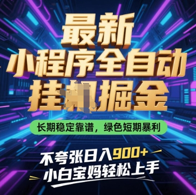 最新小程序全自动挂G掘金，长期稳定靠谱，绿色短期暴利不夸张日入9张，小白宝妈轻松上手【揭秘】-项目网站