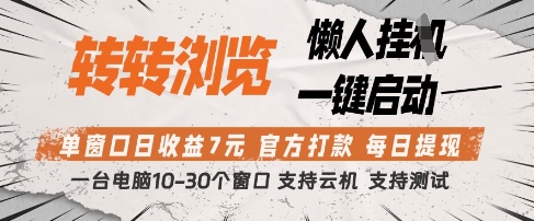 转转浏览挂G项目，单窗口日收益7元，每日提现，官方打款，支持测试【揭秘】-项目网站