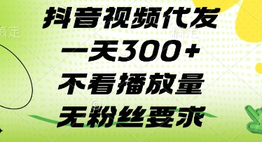 抖音视频代发一天3张+，不看播放量，无粉丝要求【揭秘】-项目网站