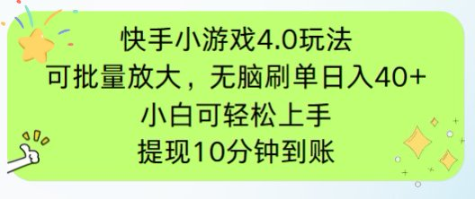 快手小游戏刷广告4.0玩法，项目可批量放大操作，手机有电有网即可。单…-项目网站