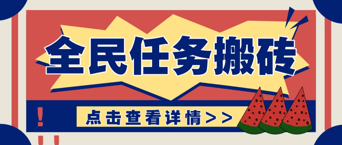 抖音全民任务，每天只需要看看视频轻松日入30+，新手也能快速上手！-项目网站