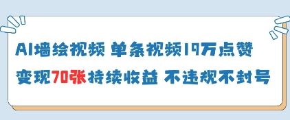 AI墙绘视频，单条视频19W点赞，收益增长快，有电脑就能做-项目网站