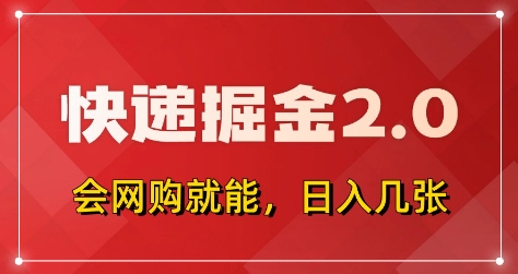 快递掘金2.0，拼多多0元购+快递返佣，全自动下单软件，小白轻松上手，日入5张+【揭秘】-项目网站