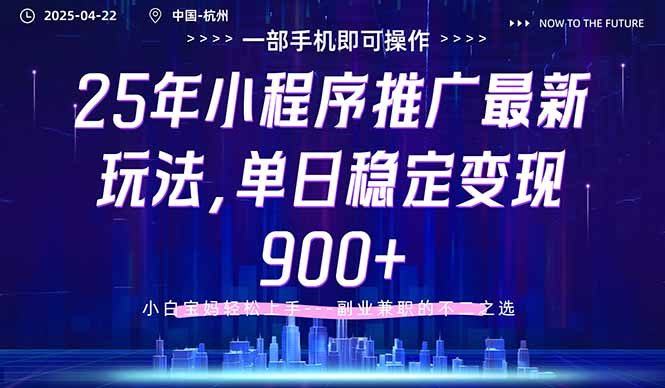 25年小程序推广最新玩法，单日稳定变现900+，小白轻松上手-项目网站