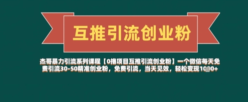 【0撸项目互推引流创业粉】一个微信每天免费引流30-50精准创业粉，免费引流，当天见效，轻松变现几张-项目网站