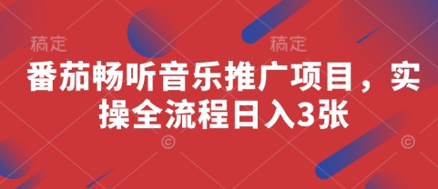 番茄畅听音乐推广项目，实操全流程日入3张-项目网站