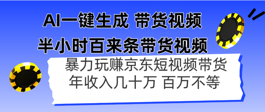 AI一键生成 半小时百来条带货视频，暴力玩赚京东带货，年入几十百万不等-项目网站