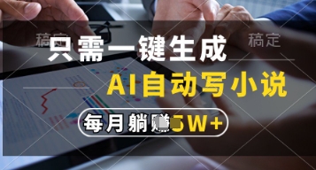只需一键生成，AI自动写小说，实现躺着也能写作，每月收益过1w【揭秘】-项目网站