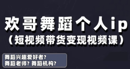 抖音舞蹈账号运营与变现实战课，舞蹈个人ip短视频带货变现-项目网站