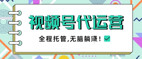 视频号代运营，团队托管计划，简单操作不限时间地点，一部手机单月轻松变现5k【揭秘】-项目网站