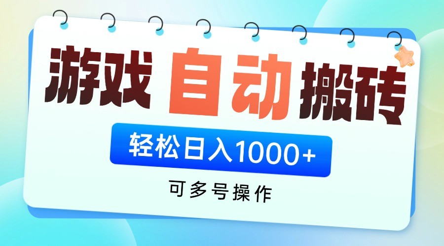 游戏搬砖项目，每天收益千元，全自动挂机可矩阵放大-项目网站