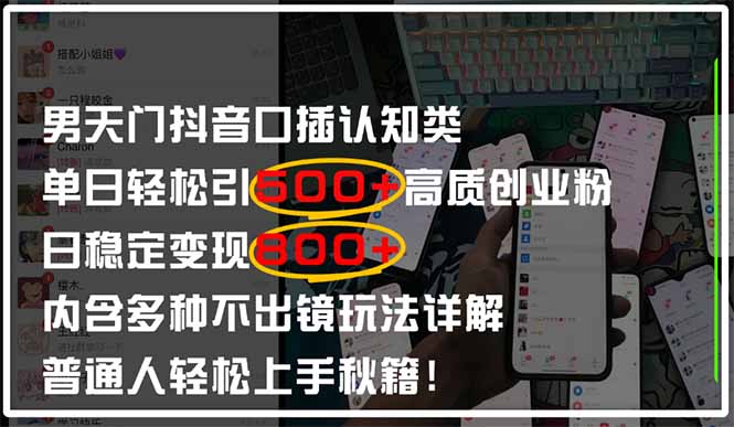 男天门抖音口播日引500+创业粉全拆解！日稳定变现500+，多种不出镜玩法…-项目网站